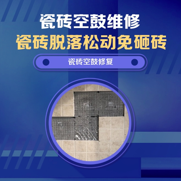 扬州市瓷砖空鼓维修公司分享卫生间墙面瓷砖空鼓面积较大时，如何进行注浆修补？