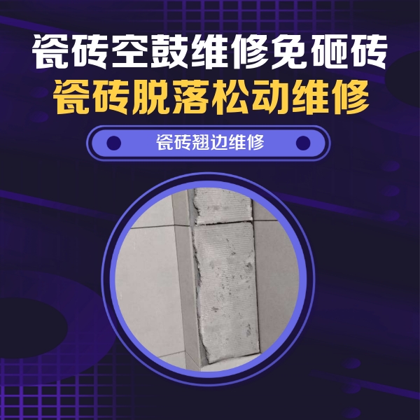 扬州市瓷砖空鼓维修公司分享主卧的瓷砖空鼓维修方法