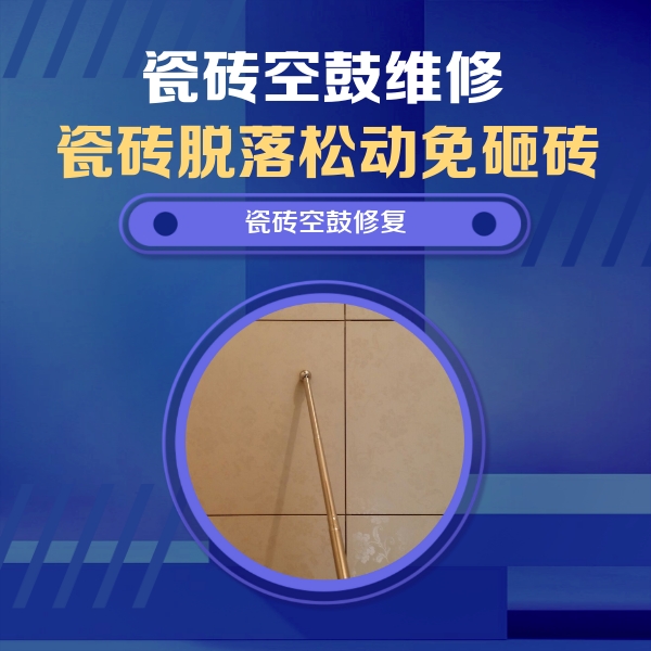 扬州市瓷砖空鼓维修公司分享如何判断瓷砖空鼓的面积？