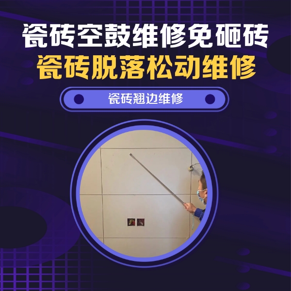扬州市瓷砖空鼓维修公司分享瓷砖空鼓面积较大时，除了注浆修补还有哪些维修方法？