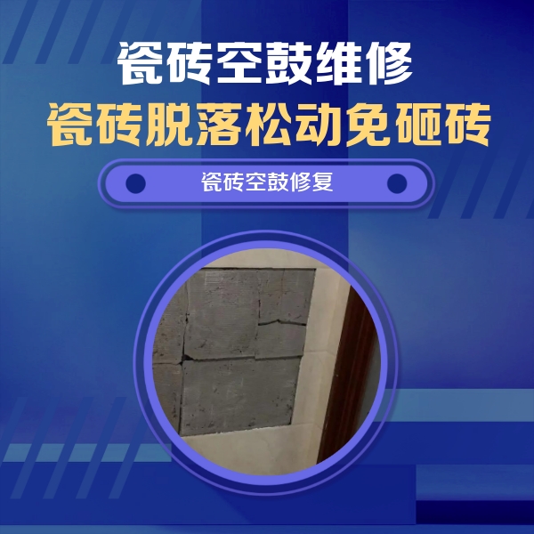 扬州市瓷砖空鼓维修公司分享砖缝注浆修补空鼓的注意事项有哪些？
