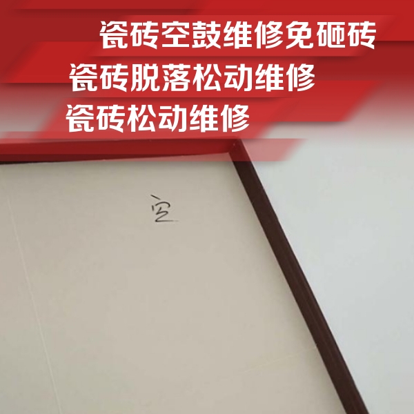 扬州市瓷砖空鼓维修公司分享卫生间墙面瓷砖空鼓