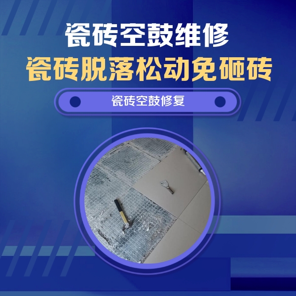 扬州市瓷砖空鼓维修公司分享瓷砖松动维修的方法