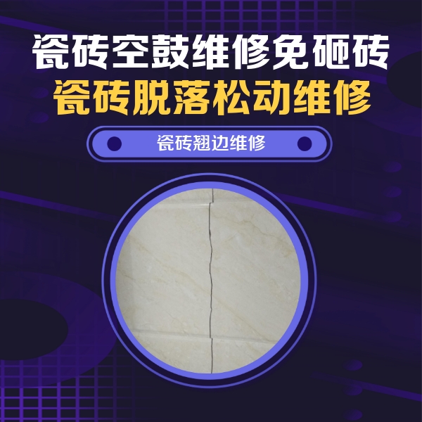 扬州市瓷砖空鼓维修公司分享砖缝注浆修补空鼓的具体操作步骤是什么