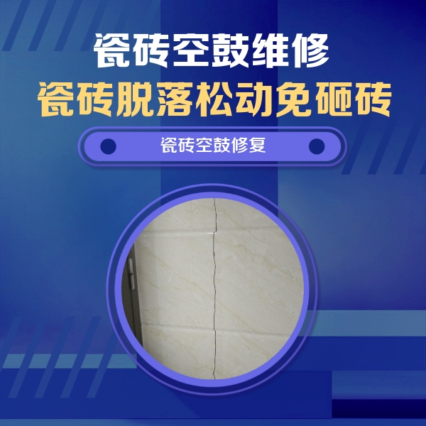 扬州市瓷砖空鼓维修公司分享瓷砖空鼓面积较大时，除了注浆修补还有哪些维修方法？